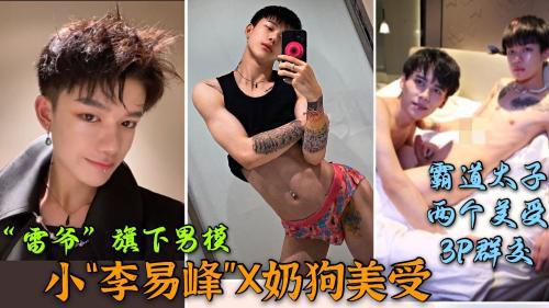雷爷旗下男模小李易峰 X 绝美骚受,被霸道太子轮番爆操,两个骚逼撅着屁股等着操