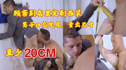 顾客到店里定制西装，男子口交吃屌量出尺寸，鸡巴至少有20㎝