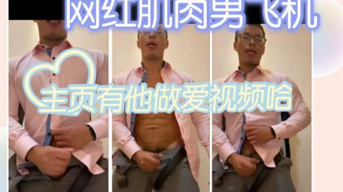 网红兵哥哥肌肉男飞机