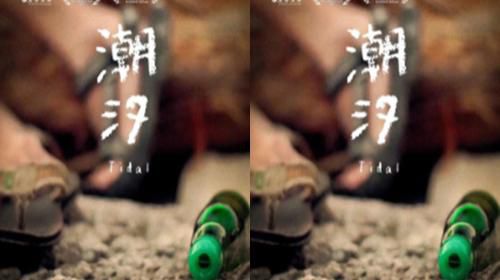 [你好，超真实的我们]出生在小琉球的小海与定期停靠补给的船员阿泰，两人像兄弟般互动的背后，是一次无法忘记的故事