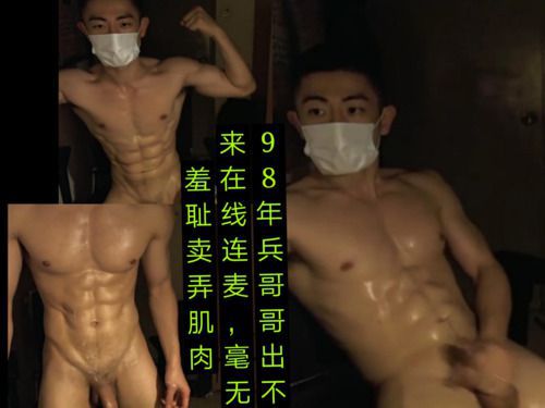 98年兵哥哥在线连麦，毫无羞耻秀肌肉大奶头
