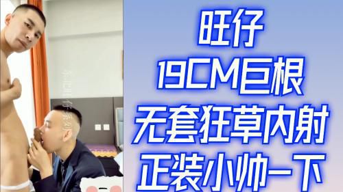 旺仔19cm巨根无套狂草内射正装小帅-下