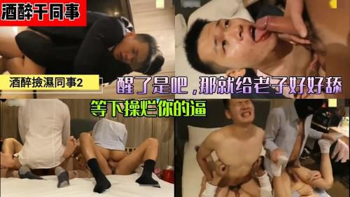 公司聚会喝酒 宾馆直接把醉酒同事操醒 原来也是个骚逼 给老子好好吃鸡巴