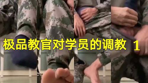 教官对学员的调教（1）