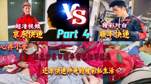 Part 4[京东快递&amp;顺丰快递]奶一学弟最新制服真实剧情，口完京东口顺丰二者兼之忙不过来，高清原画还原快递帅哥私生活有多精彩