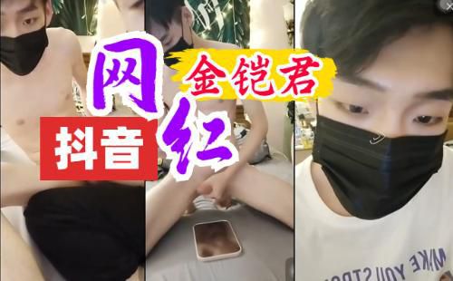 [推荐]抖音搜金铠君