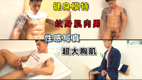 推荐[职业模特健身达人]纹身肌肉猛男写真