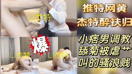 [推特网黄]杰特醉扶归 小痞男调教 舔菊被虐艹叫的骚浪贱