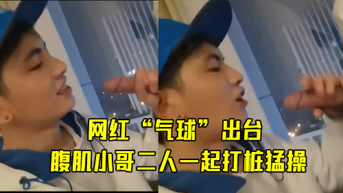 网红“气球”出台，腹肌小哥二人一起打桩猛操