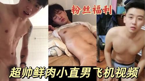 超帅小直男飞机视频剪辑版本合集