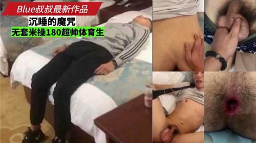 沉睡的魔咒，无套猛操180超帅体育生