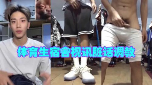 体育生宿舍视频脏话调教