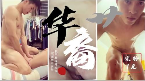 [华裔]华裔艹 上集 只要1元