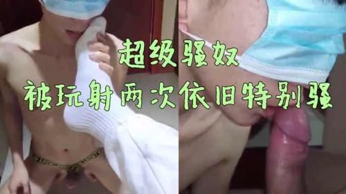 超级骚的奴，被玩射两次还骚叫着要爸爸艹 上集
