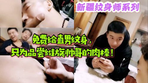 新疆纹身师系列1-推荐纹身，只为品尝直男维族帅哥肉棒（下）