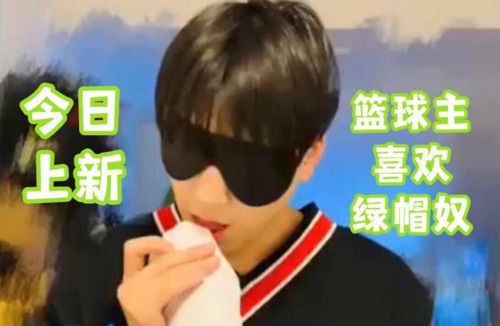 篮球主喜欢绿帽奴