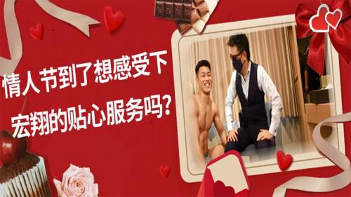情人节到了想感受下宏翔的贴心服务吗？