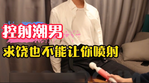 控射潮男，下班不回家先舒服一下在回去