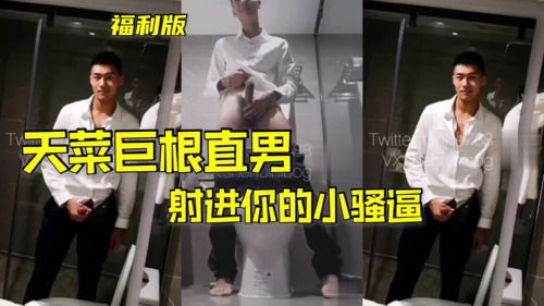 天菜巨根直男粗口射进你的小骚逼