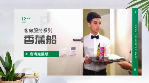 客房服务系列-香蕉船 完整版