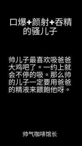 咖啡爸爸用精液喂骚儿子