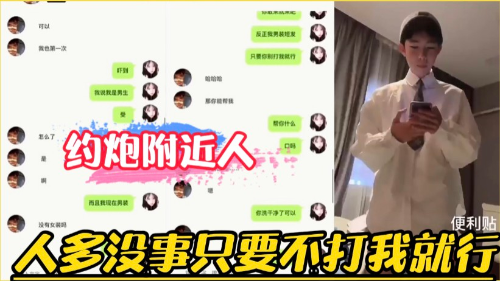 小鲜肉附近人约炮，第一次聊天约炮聊天搞笑，只要不打我你们群p都可以