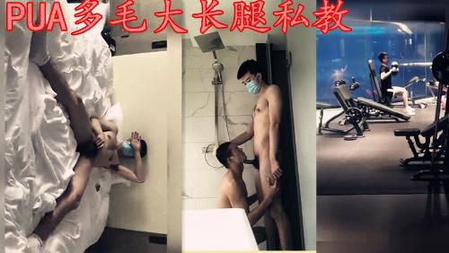 PUA多毛大长腿私教(推荐）