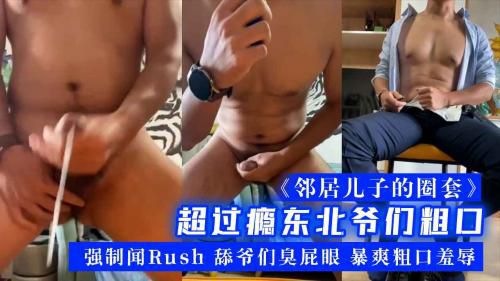 超过瘾东北爷们粗口剧情，《邻居儿子的圈套》，完整版27分钟