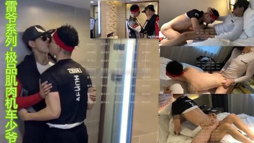 雷爷系列-极品肌肉机车少爷 (上)