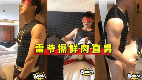 雷爷操鲜肉直男