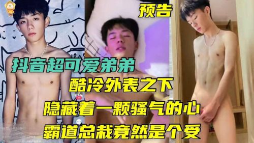 (预告)抖音超可爱弟弟霸道总裁范，酷冷外表之下隐藏着一颗骚气的心，霸道总裁竟然是个受