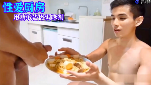 性愛廚房-用精液當做調味料