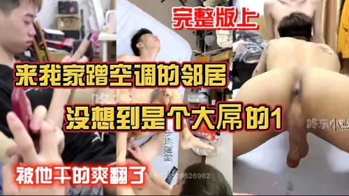 [福利版上]来我家蹭空调的邻居 没想到是个大屌的1