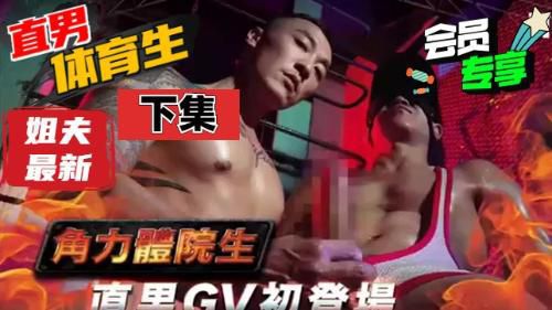[下集]姐夫新作，勾搭誘惑體育生直男，精油按摩，極緻誘惑