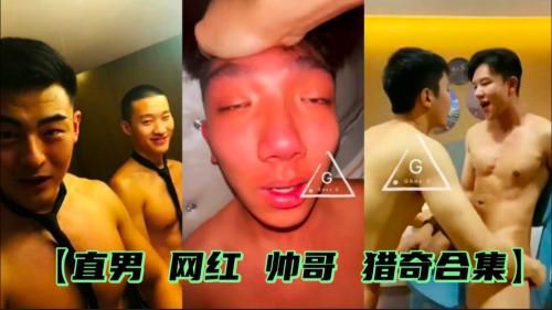 直男，网红，帅哥，猎奇合集