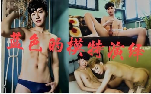 蓝色的模特——样貌身材，给我一个吧！