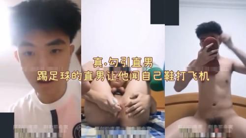 ［推荐］（粉丝福利）真.勾引直男，踢足球的直男让他脱了自己鞋子闻着打飞机