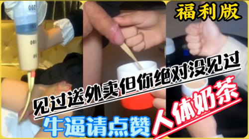 人体奶茶外送，用膀胱装热乎奶茶送到指定地方给顾客喝一杯新鲜的奶茶，预览版