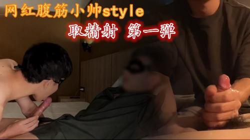 网红腹筋小帅style 取精射 第一弹（推荐）