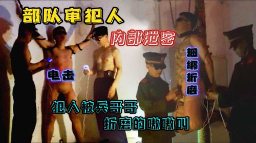 部队审犯人，兵哥哥把犯人吊起来捆绑折磨，电击大屌，弄得嗷嗷大叫