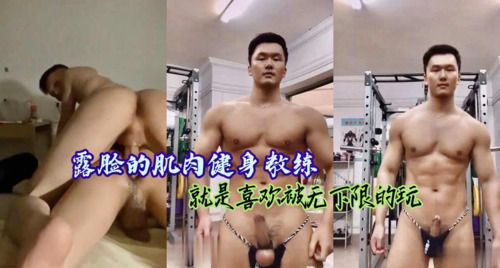 骚货肌肉健身教练就是喜欢被无下限的玩