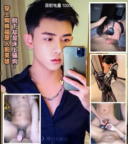穿上蜘蛛福是人前英雄,脱下却是床上骚狗~[范某人]
