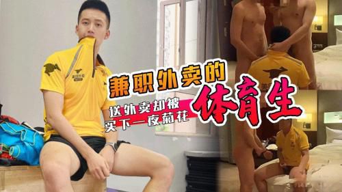 [国产剧情]一起操吧！求你了！网黄绿帽夫夫酒店约转行操妻，偶遇兼职外卖的体育生小哥