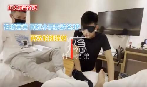 ［推荐］最新精品资源，性瘾弟弟网黄联名3P（上集）