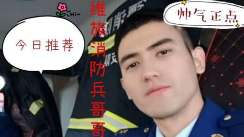 维族消防兵哥哥帅气