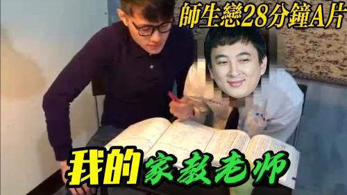 家教老师的色情服务，直男少年无法抗拒的诱惑。
