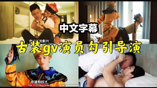 中文字幕剧情gv演员勾引导演做爱