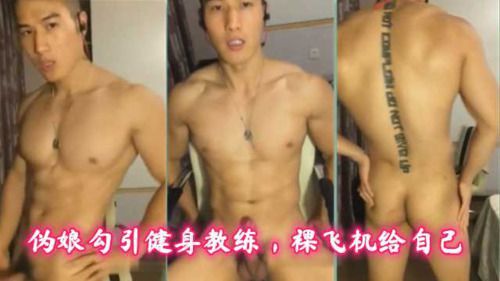 伪娘勾引健身教练，裸飞机给自己