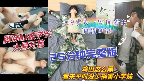 19岁大一新生调教日记 25分钟完整版