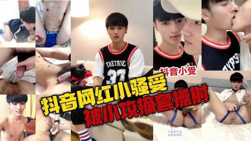抖音网红小骚受，往菊里灌啤酒，被小攻摘套操射